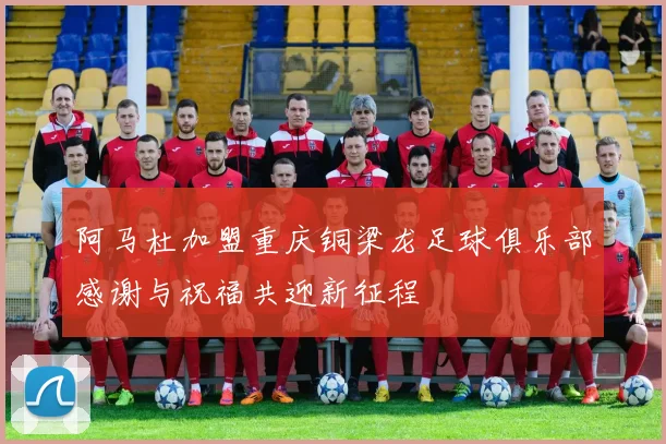 阿马杜加盟重庆铜梁龙足球俱乐部感谢与祝福共迎新征程