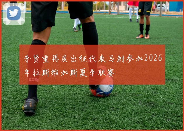 李贤重再度出征代表马刺参加2026年拉斯维加斯夏季联赛