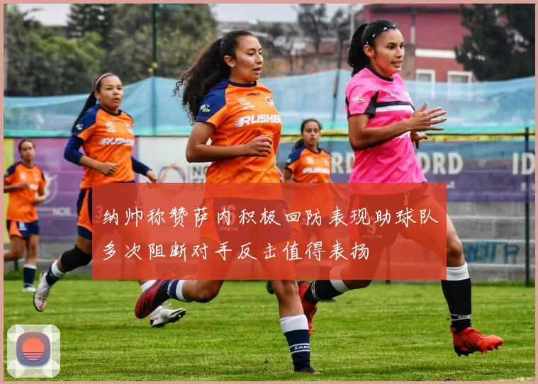 纳帅称赞萨内积极回防表现助球队多次阻断对手反击值得表扬