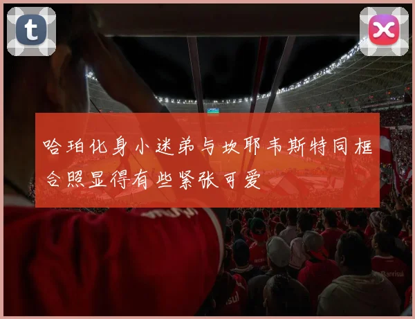 哈珀化身小迷弟与坎耶韦斯特同框合照显得有些紧张可爱